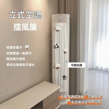 💭立式💫空調擋風簾客廳圓形空調防塵罩櫃式空調擋風板遮風擋板