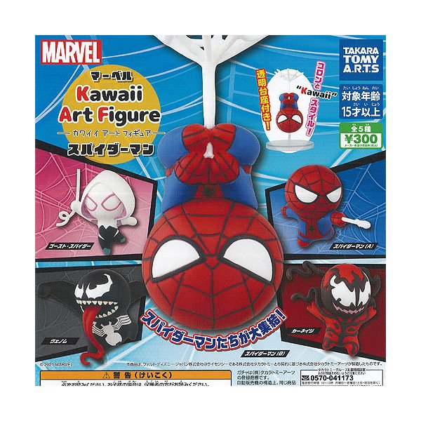 マーベル カワイイ アート フィギュア スパイダーマン 全5種セット タカラトミーアーツ ガチャポン ガチャガチャ ガシャポン 通販 Lineポイント最大0 5 Get Lineショッピング