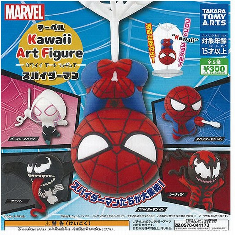 マーベル カワイイ アート フィギュア スパイダーマン 全5種セット タカラトミーアーツ ガチャポン ガチャガチャ ガシャポン 通販 Lineポイント最大0 5 Get Lineショッピング