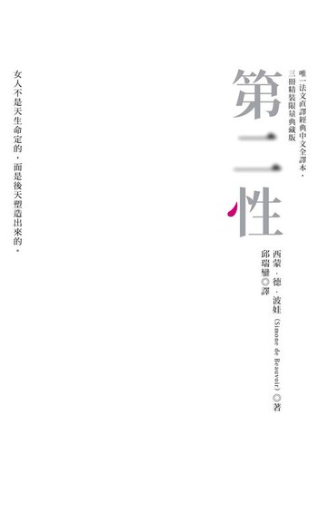 【電子書】第二性（唯一法文直譯經典中文全譯本，三冊典藏版）