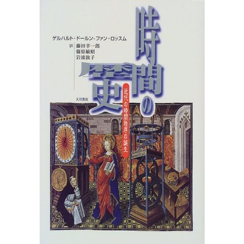 時間の歴史?近代の時間秩序の誕生