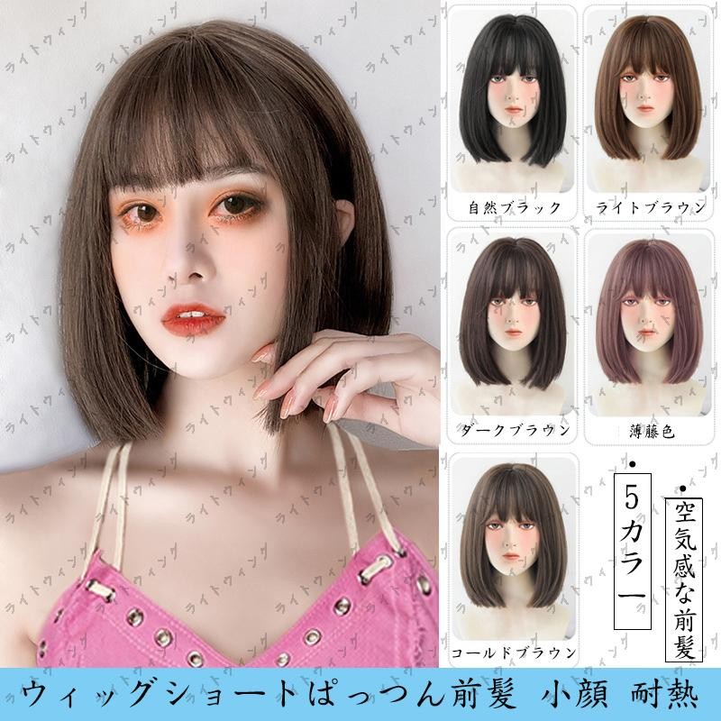 ボブ フルウィッグ ブラウン ショートヘア ストレート 前髪ぱっつん 小