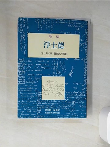 【書寶二手書T3／藝術_VA3】浮士德_歌德