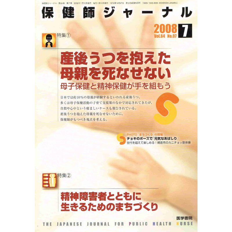 保健師ジャーナル 2008年 07月号 雑誌