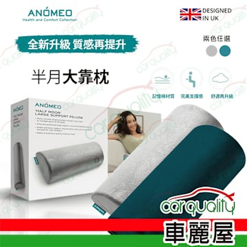 【ANOMEO】半月大靠枕(高密度記憶棉) AN2415 潮水綠 (車麗屋)
