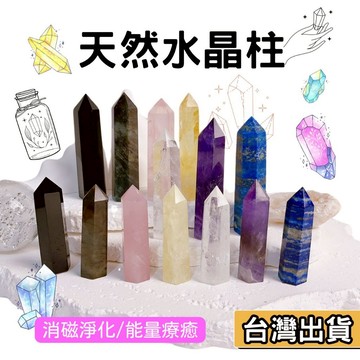 【現貨】天然水晶柱 白水晶 黃水晶 紫水晶 黑曜石 粉水晶 拉長石 招財 擋煞 招桃花 能量 磁場淨化