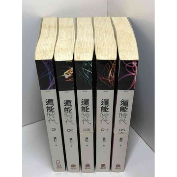 【雷根360免運】【送贈品】小說 遁能時代 1-5冊完合售#無釘章 #7成新 #八成新【P-W1685】