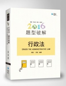 行政法題型破解[二手書_普通]