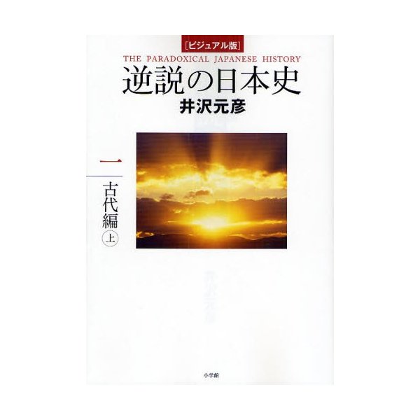 ビジュアル版 逆説の日本史1 古代編 上