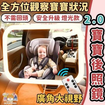 [有燈光的寶寶後照鏡] 寶寶後照鏡 寶寶鏡子 後照鏡 汽車後照鏡 寶寶後視鏡 寶寶觀察鏡