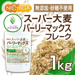 スーパー大麦 バーリーマックス フレーク 1ｋｇ 腸の奥まで届く天然食物繊維 [02] NICHIGA(ニチガ)