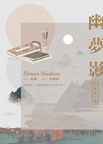 【電子書】幽夢影二：夢懷心齋