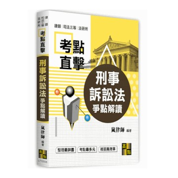 考點直擊刑事訴訟法爭點解讀(司法特考)