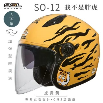 L,耳襯-15mm 【SOL】SO-12 我不是胖虎 虎貴黃 3/4罩 聯名款(安全帽│機車│內襯│內藏墨鏡│GOGORO)