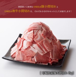 ※令和6年2月より順次発送※和牛と豚肉のこま切れセット 2.5kg