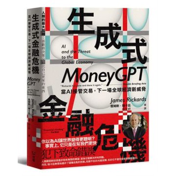 生成式金融危機：當AI接管交易，下一場全球經濟新威脅【城邦讀書花園】