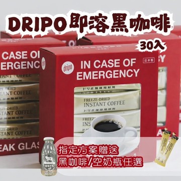滿3盒贈瓶子【Dripo】日本製新上市 咖啡焙煎所 即溶黑咖啡 2gx30條/盒