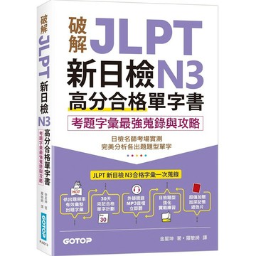 破解JLPT新日檢N3高分合格單字書：考題字彙最強蒐錄與攻略(附考衝單字別冊、遮色片、MP3音檔QR Code)【ttbooks】