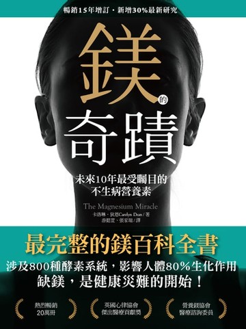 【電子書】鎂的奇蹟（暢銷15年增訂•新增30％最新研究）