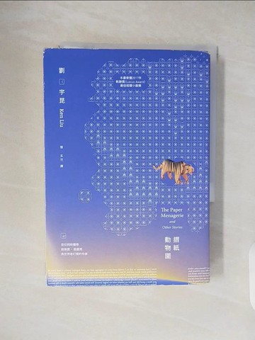 【書寶二手書T2／翻譯小說_TKN】摺紙動物園_劉宇昆,  張玄竺