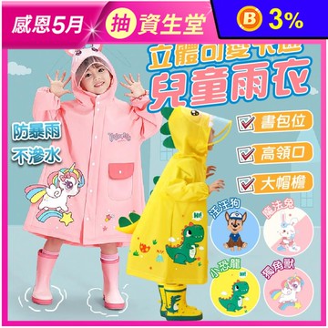 立體可愛卡通兒童雨衣 M-XL 多色任選 (2-9歲可穿)