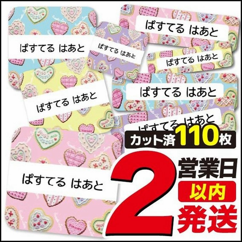 お名前シール ネームシール 選べる 保育園 幼稚園 小学校 入園準備 入学準備 かわいい おしゃれ お菓子柄 クッキー ハート 通販 Lineポイント最大0 5 Get Lineショッピング