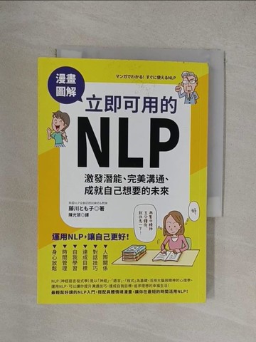 【書寶二手書T1／心理_YOY】漫畫圖解‧立即可用的NLP：激發潛能、完美溝通、成就自己想要的未來_Seiryu Kato, Tomoko Fujikawa, Akiki Yang, Mitsugi Chen