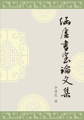 【電子書】涵虛書室論文集
