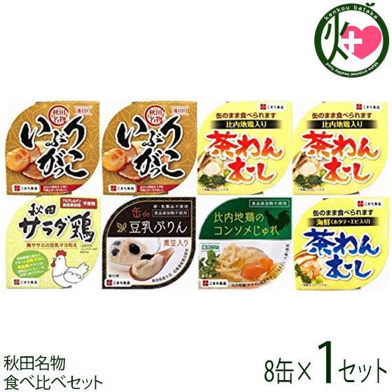 ギフト 美味しい秋田の缶詰ギフト ８缶セット 縁 こまち食品 秋田 土産 缶詰セット 比内地鶏 いぶりがっこ 秋田名物 食べ比べセット