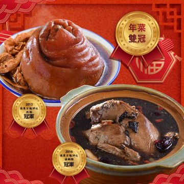 饗城+大甲王記 雙冠年菜E組(黑蒜雞湯+富貴大豐)(年菜預購)