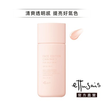 Ettusais 艾杜紗 一抹無油妝前乳 30g【watashi+資生堂官方店】