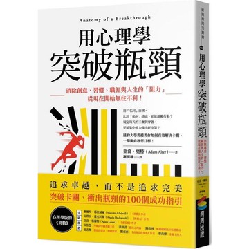 用心理學突破瓶頸：消除創意、習慣、職涯與人生的「阻力」，從現在開始無往不利！