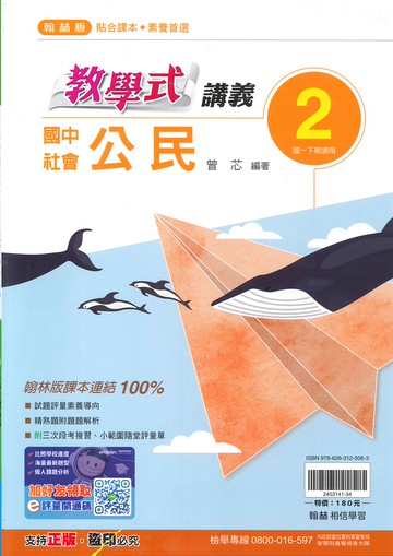 翰林版-國中1下-教學式講義-公民2-七年級下學期-114學年適用
