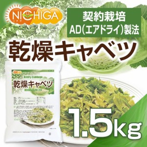 乾燥キャベツ 1.5ｋｇ AD製法（契約栽培） 標高約1,000ｍの高原キャベツ使用 [02] NICHIGA(ニチガ)