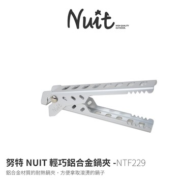 【努特NUIT】 NTF229 輕巧鋁合金鍋夾 防燙 鍋夾 防燙夾 鍋鉗 隔熱夾 鍋把 鋁鍋夾 烘焙