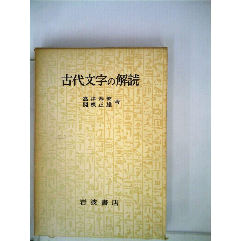 古代文字の解読 (1964年)