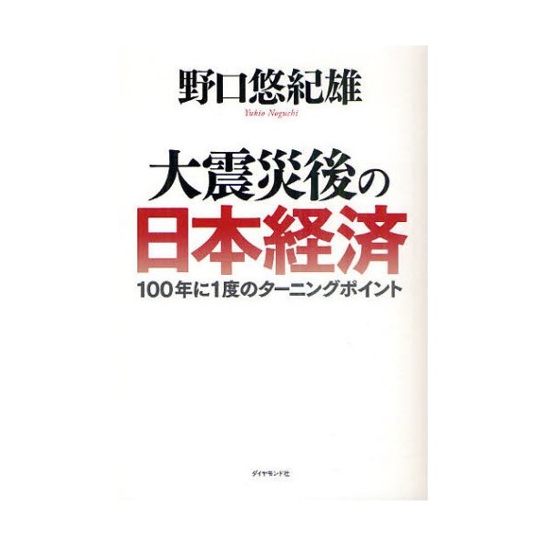 大震災後の日本経済 100年に1度のターニングポイント