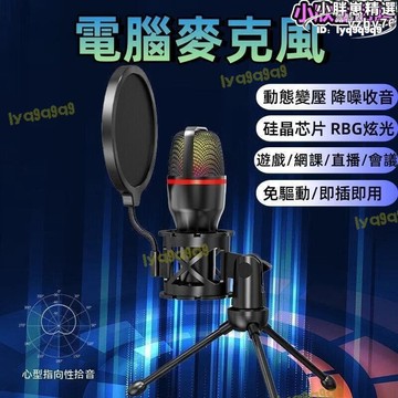 【店家優選】響  電腦手機專用麥克風 電競遊戲語音麥