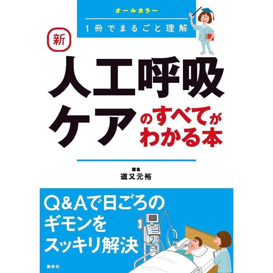 新人工呼吸ケアのすべてがわかる本-１冊でまるごと理解