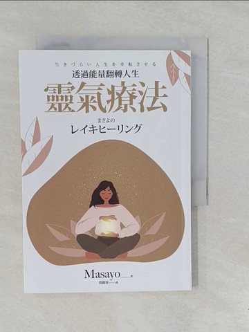 【書寶二手書T1／心靈成長_YOD】靈氣療法：透過能量翻轉人生_Masayo, 蔡麗蓉