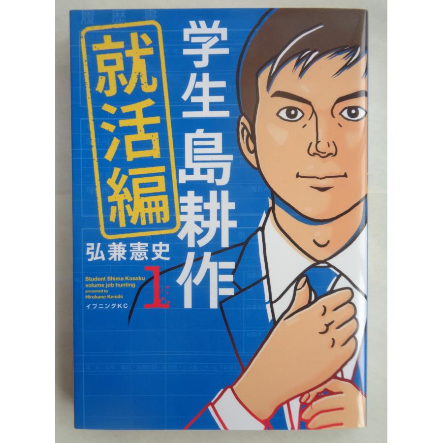 弘兼憲史／学生島耕作　就活編・１巻　　イブニングＫＣ