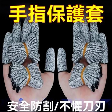 🔥臺灣出貨24H🔥防切割指套手指套加厚耐磨透氣園藝手指頭套工作護指防痛防滑防切asdad123