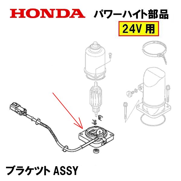 HONDA 除雪機 パワーハイト用部品 ブラケットASSY HS1180I HS980I HSM1180I HSM980I HSM1380I HSM1590I HS1390I HSM1390I