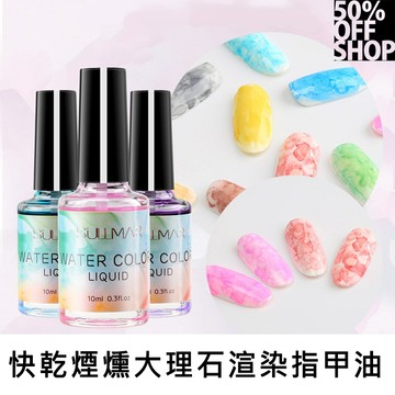 50%OFF SHOP  大理石紋彩繪快乾煙燻美甲水墨暈染液│指甲液【000401SVBO 】
