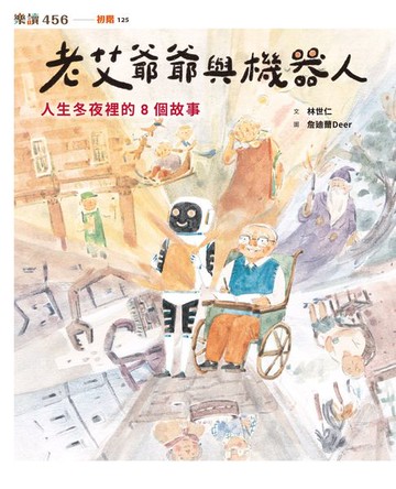 【電子書】老艾爺爺與機器人：人生冬夜裡的8個故事