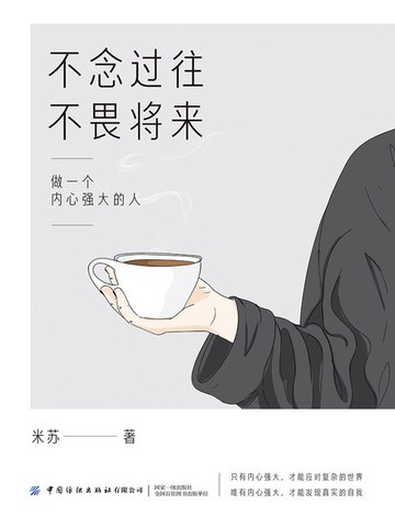 【電子書】不念过往，不畏将来：做一个内心强大的人