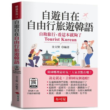 【布可屋文化】自遊自在 自由行旅遊韓語（口袋書＋附QR Code音檔）：自助旅行，看這本就夠了。