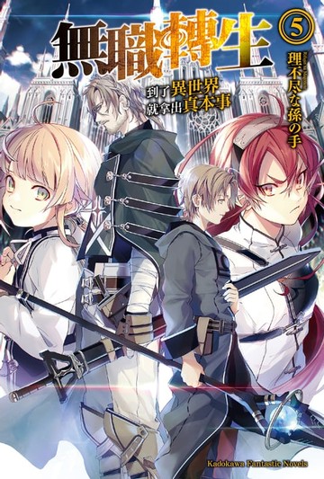 【電子書】無職轉生～到了異世界就拿出真本事～ (5)