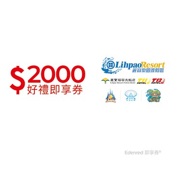 麗寶樂園渡假區2000元好禮即享券(餘額型)