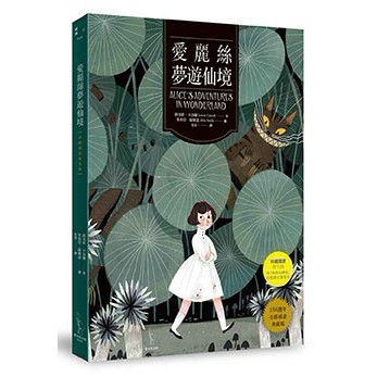 愛麗絲夢遊仙境【珍藏獨家夜光版】